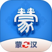 蒙汉翻译君官方版