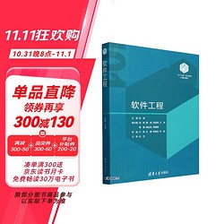 软件工程（“101计划”核心教材）