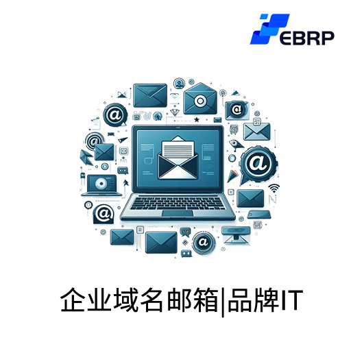 EBRP-Lite-企业域名邮箱