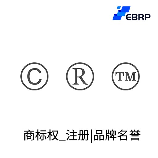 EBRP-Lite-商标注册-商标权