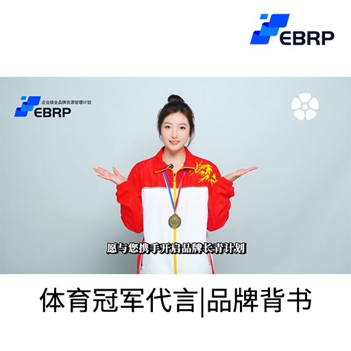 EBRP-Pro-体育明星冠军代言