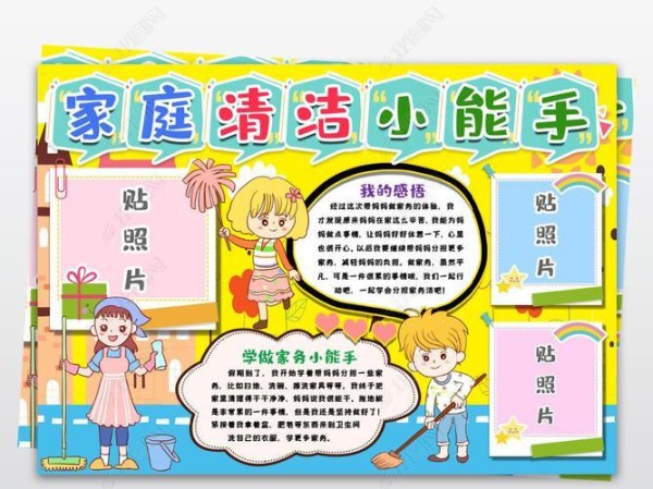 原创我是家务小能手家庭清洁小能手手抄报劳动小报手抄报word模版版权