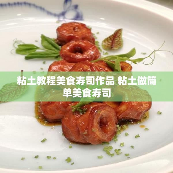 粘土教程美食寿司作品 粘土做简单美食寿司