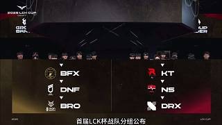 LCK 杯战队分组公布！HLE与t1一组！Zeus 要打老东家了！