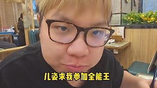 AJ回香港后直接反了，称姿态为儿姿，并且说姿态求着自己参加全能王比赛