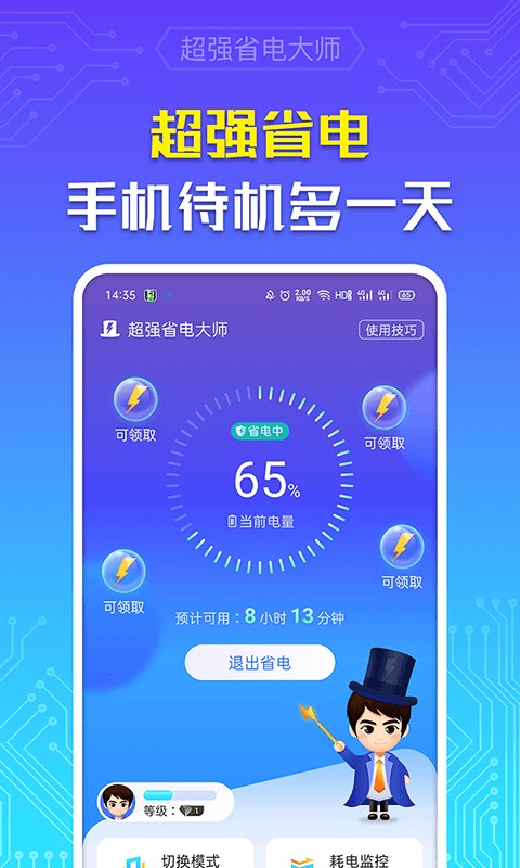 超强省电大师截图