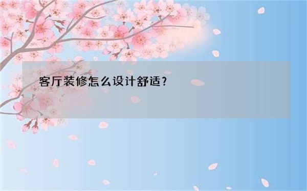 客厅装修怎么设计舒适？