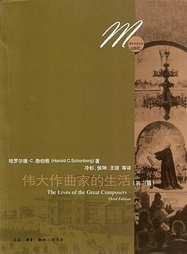 伟大作曲家的生活