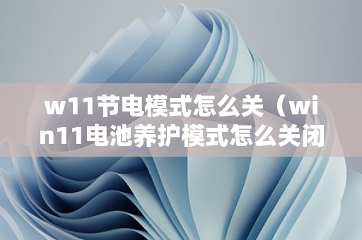 w11节电模式怎么关（win11电池养护模式怎么关闭） 第1张