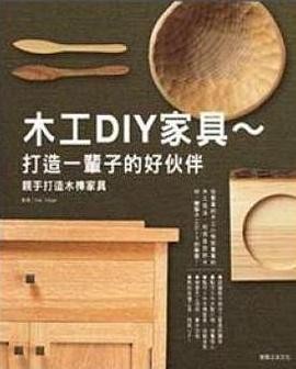 木工DIY家具