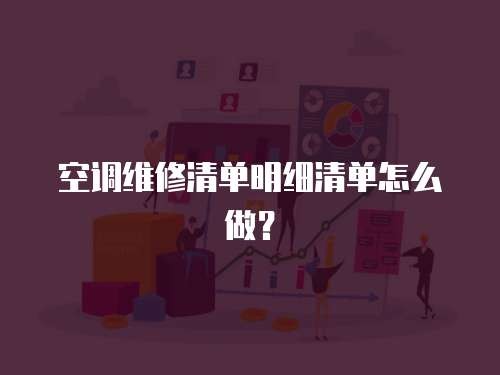 空调维修清单明细清单怎么做？