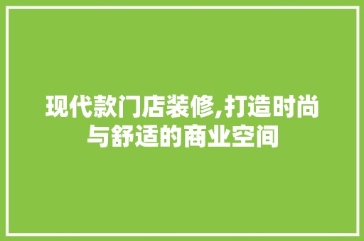 现代款门店装修,打造时尚与舒适的商业空间 空间布局