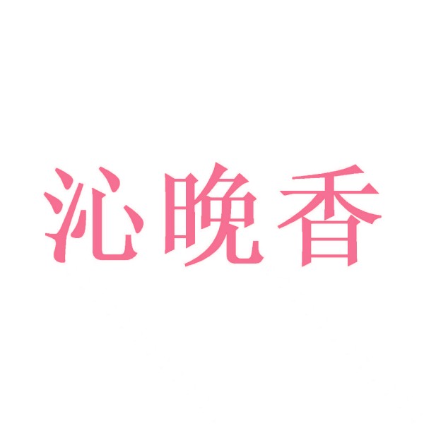 沁晚香