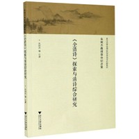 《全清诗》探索与清诗综合研究：朱则杰教授荣休纪念集