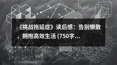 《挑战拖延症》读后感：告别懒散，拥抱高效生活 (750字)