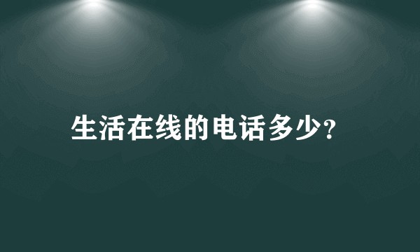 生活在线的电话多少？