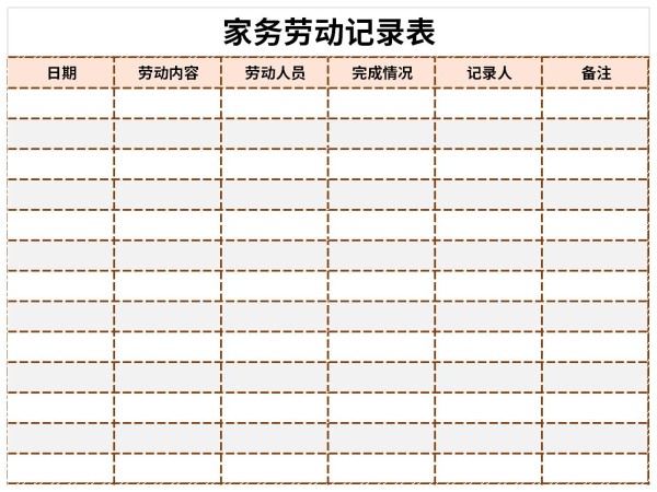 家务劳动记录表截图