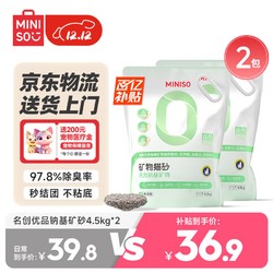 MINISO 名创优品 猫砂天然钠基矿砂除臭微尘秒结团猫砂原味4.5kg*2