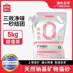 MINISO 名创优品 猫砂天然钠基矿砂除臭强效清洁除味微尘快速结团膨润土矿物猫砂