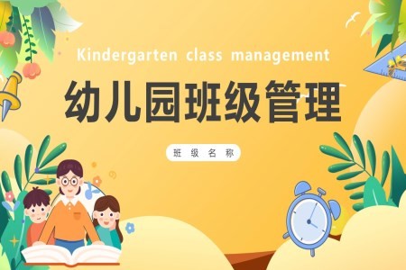 幼儿园班级管理PPT课件