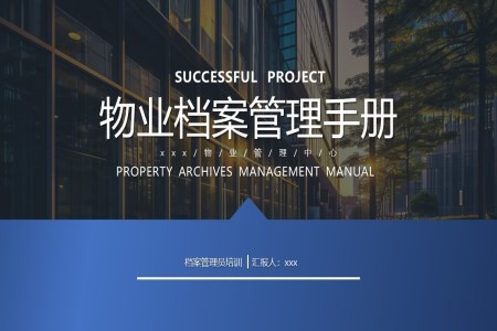 物业档案管理手册培训PPT