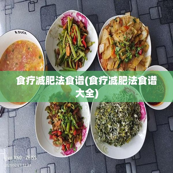 食疗减肥法食谱(食疗减肥法食谱大全)