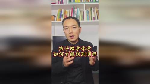 孩子辍学休学，如何才能找到明师