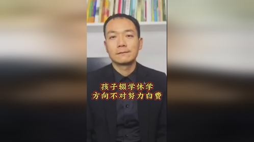 孩子辍学休学，方向不对努力白费