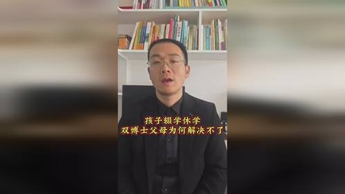 孩子辍学休学，双博士父母为何解决不了