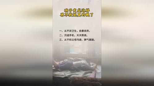 孩子变成这样，再不救就晚了