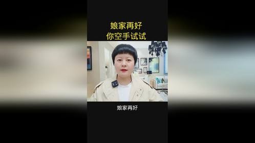 娘家再好你空手试试
