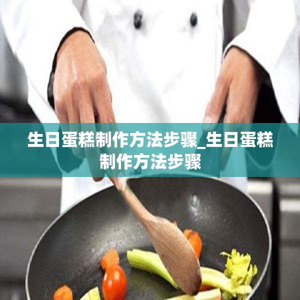 生日蛋糕制作方法步骤_生日蛋糕制作方法步骤