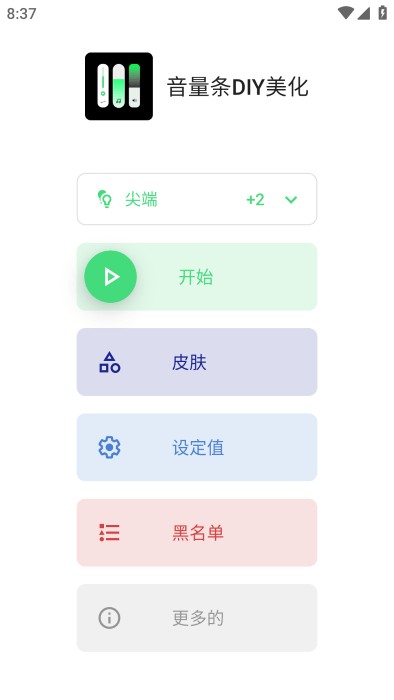 音量条diy美化软件 v3.8.2.1 安卓版 2