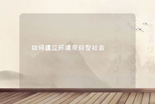 如何建立环境友好型社会,第1张