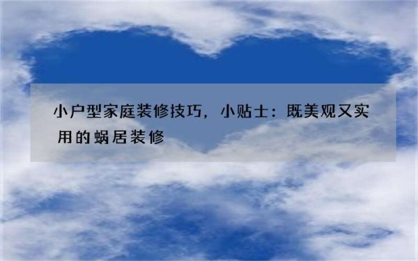 小户型家庭装修技巧，小贴士：既美观又实用的蜗居装修