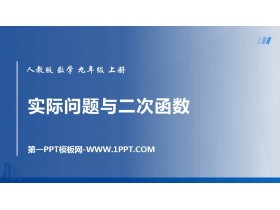 《实际问题与二次函数》二次函数PPT免费课件