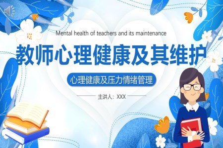 教师心理健康及其维护压力情绪管理课件PPT