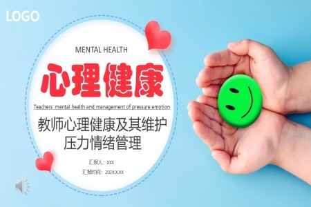 教师心理健康及其维护压力情绪管理PPT课件含讲稿