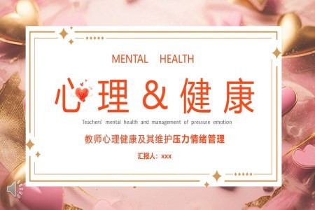 教师心理健康及其维护压力情绪管理教育课件PPT模板