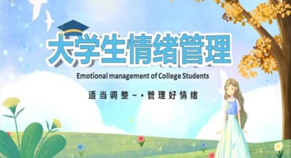 关于大学生情绪管理PPT课件