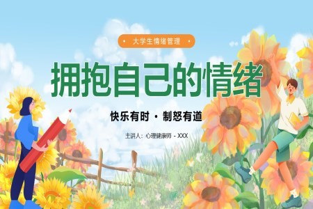 学生控制情绪《拥抱自己的情绪》培训PPT课件