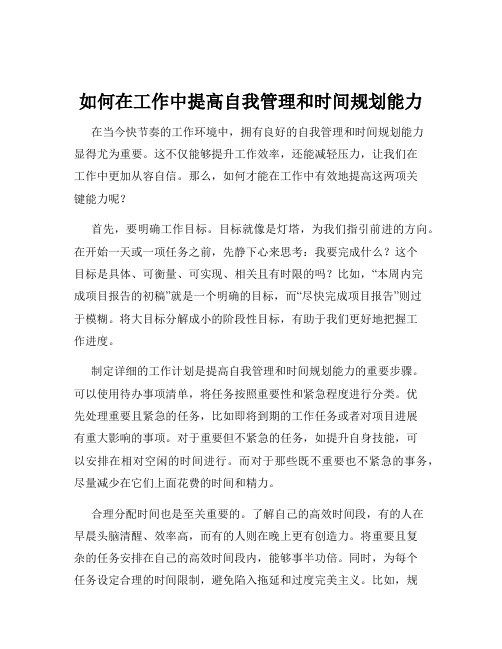 如何在工作中提高自我管理和时间规划能力