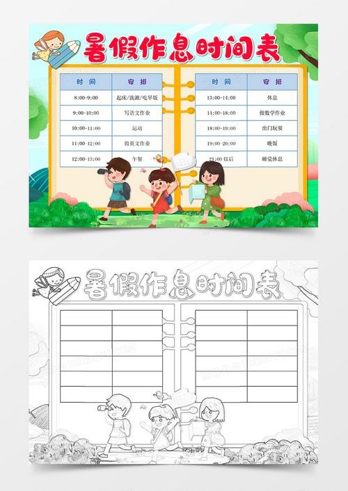 中小学幼儿园寒暑假时间作息表计划表手抄报