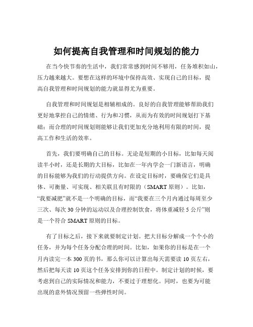 如何提高自我管理和时间规划的能力