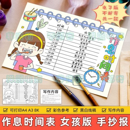 作息时间表手抄报模板电子版小学生周末假期生活学习计划安排绘画