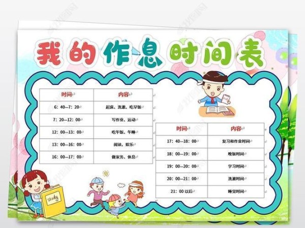 小学生一天时间作息表手抄报 小学生手抄报