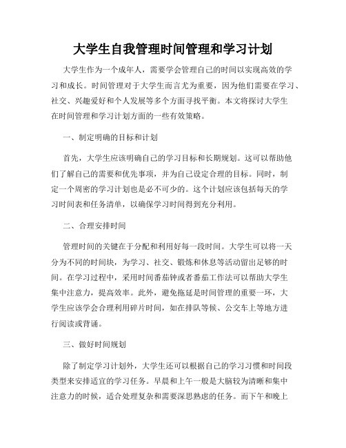 大学生自我管理时间管理和学习计划