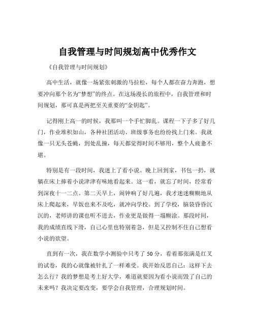 自我管理与时间规划高中优秀作文