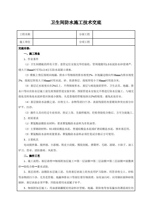 卫生间防水施工技术交底