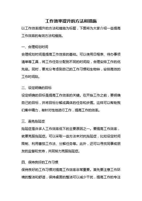 工作效率提升的方法和措施